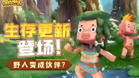 迷你世界资料爆料最新,探索未知领域,开启奇幻冒险之旅 第2张 迷你世界资料爆料最新,探索未知领域,开启奇幻冒险之旅 第2张